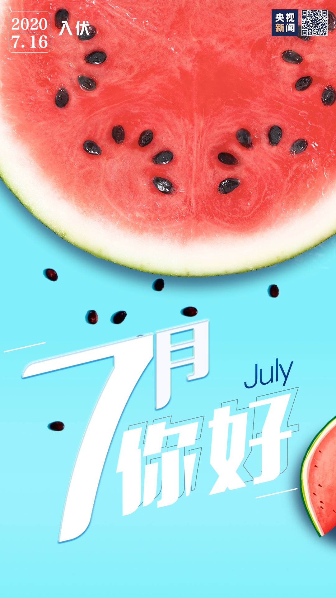 |7月，你好！