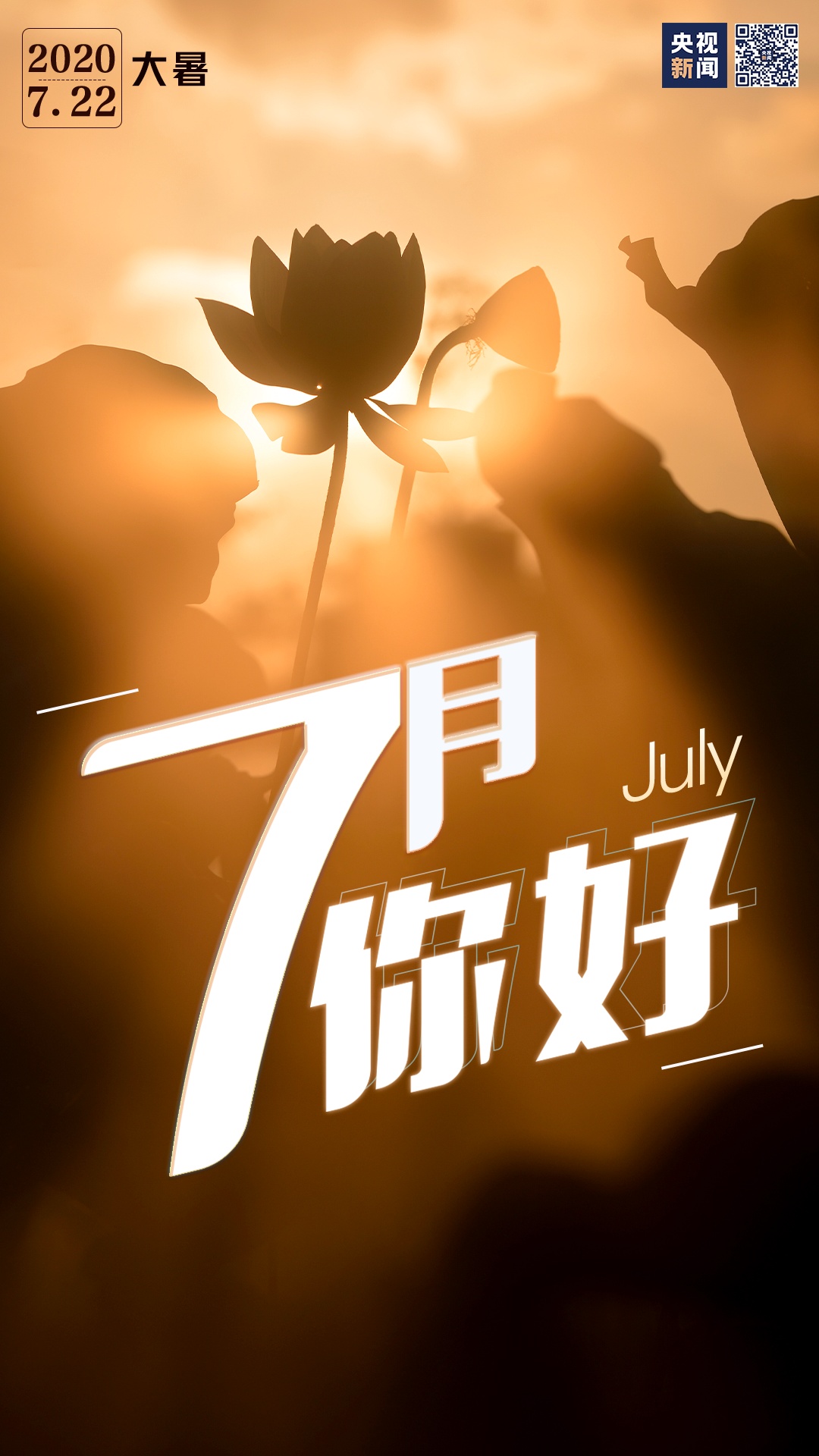 |7月，你好！