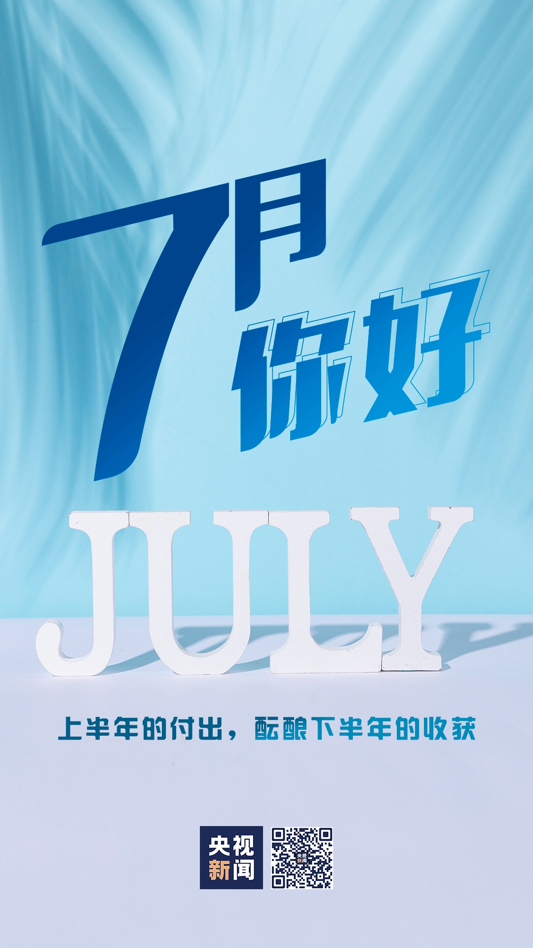 |7月，你好！