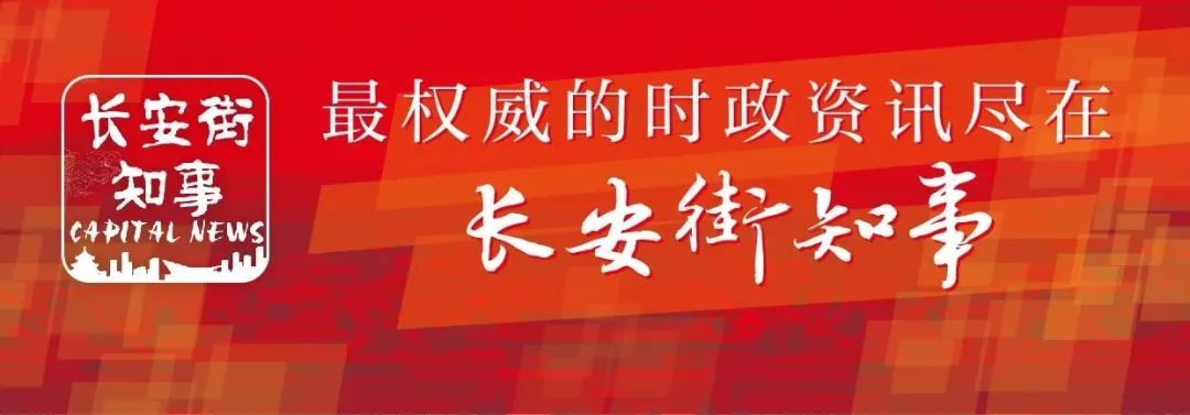 长安街知事|欧盟解除中国等15国旅行禁令，美国延长