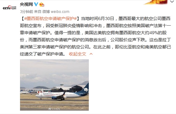 央视网|墨西哥航空申请破产保护