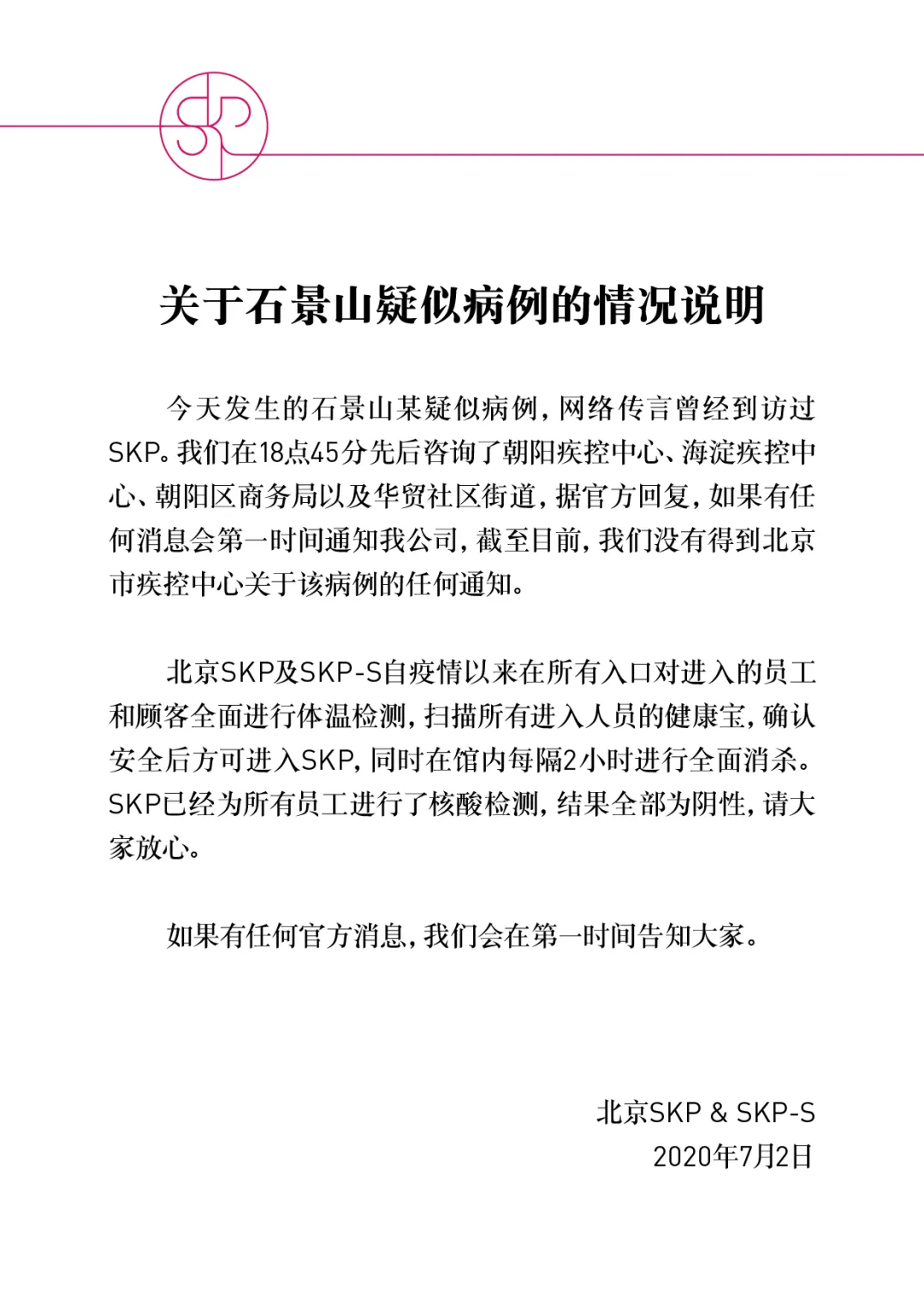 石景山|石景山万达疑似病例曾到访朝阳大悦城、SKP百货？两家商场刚刚回应了