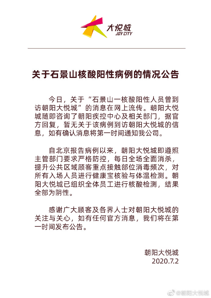 石景山|石景山万达疑似病例曾到访朝阳大悦城、SKP百货？两家商场刚刚回应了