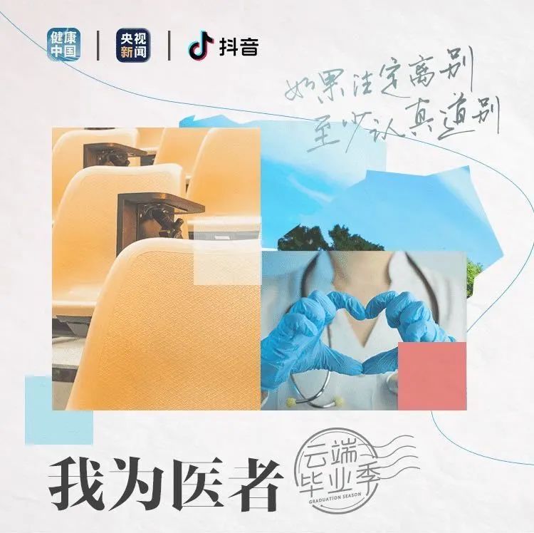 医学生|@医学? 一场给全国医学生的毕业礼