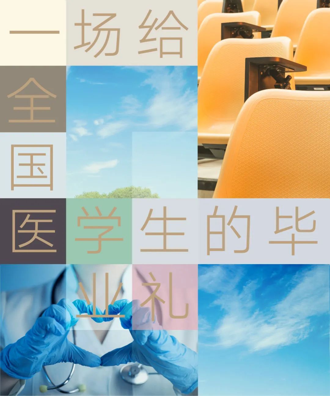 医学生|@医学? 一场给全国医学生的毕业礼