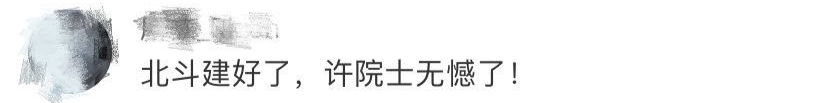 北斗卫星导航系统|又一位院士辞世！北斗建好了，他却走了……