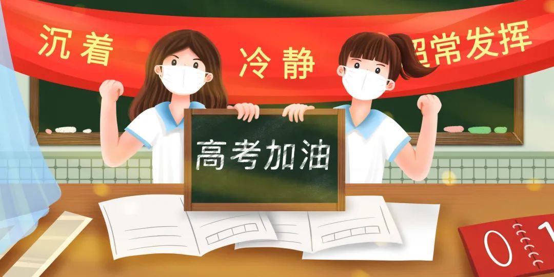 高考|疫情防控期间备战高考,这些事考生家长要知道!