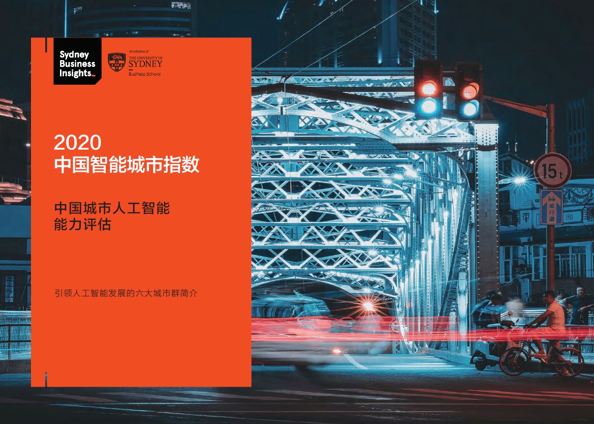 人工智能|《2020中国智能城市指数》揭晓 北京、上海、南京位列前三