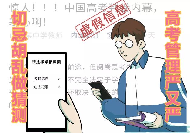 高考|教育部等3部门提醒！高考临近，这些谣言勿信（内附防范贴士）