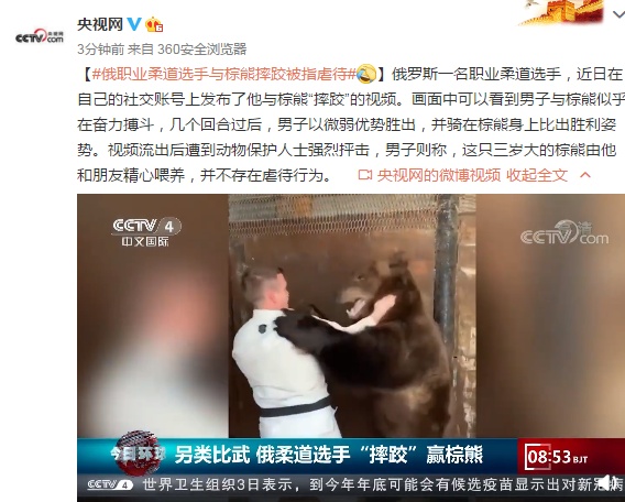 央视网|俄罗斯职业柔道选手与棕熊摔跤，被指虐待动物