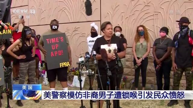 央视新闻客户端|美警察模仿非裔男子遭锁喉引发民众愤怒