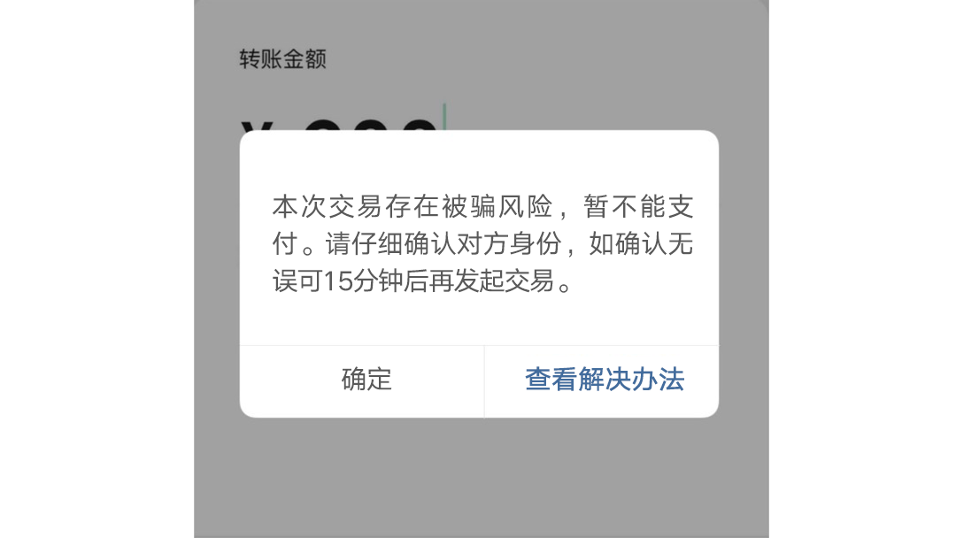 移动互联网|警惕！微信出现这个界面千万当心！这15分钟很关键