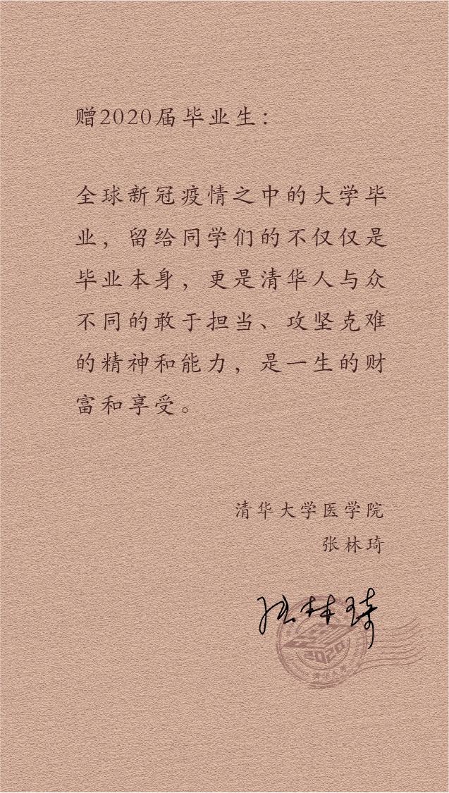 大学|@2020届清华毕业生：愿你苟利国家、俯仰无愧