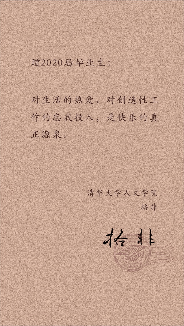 大学|@2020届清华毕业生：愿你苟利国家、俯仰无愧
