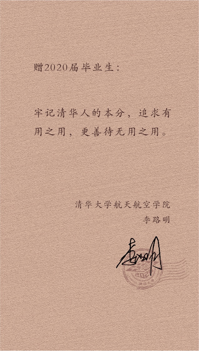 大学|@2020届清华毕业生：愿你苟利国家、俯仰无愧