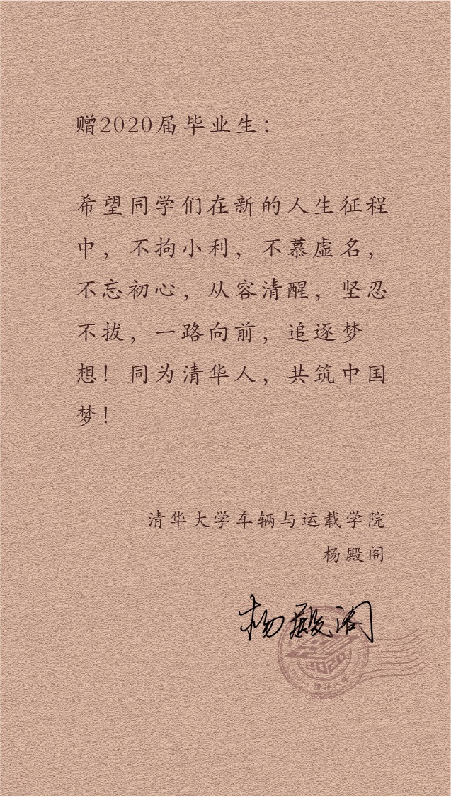 大学|@2020届清华毕业生：愿你苟利国家、俯仰无愧