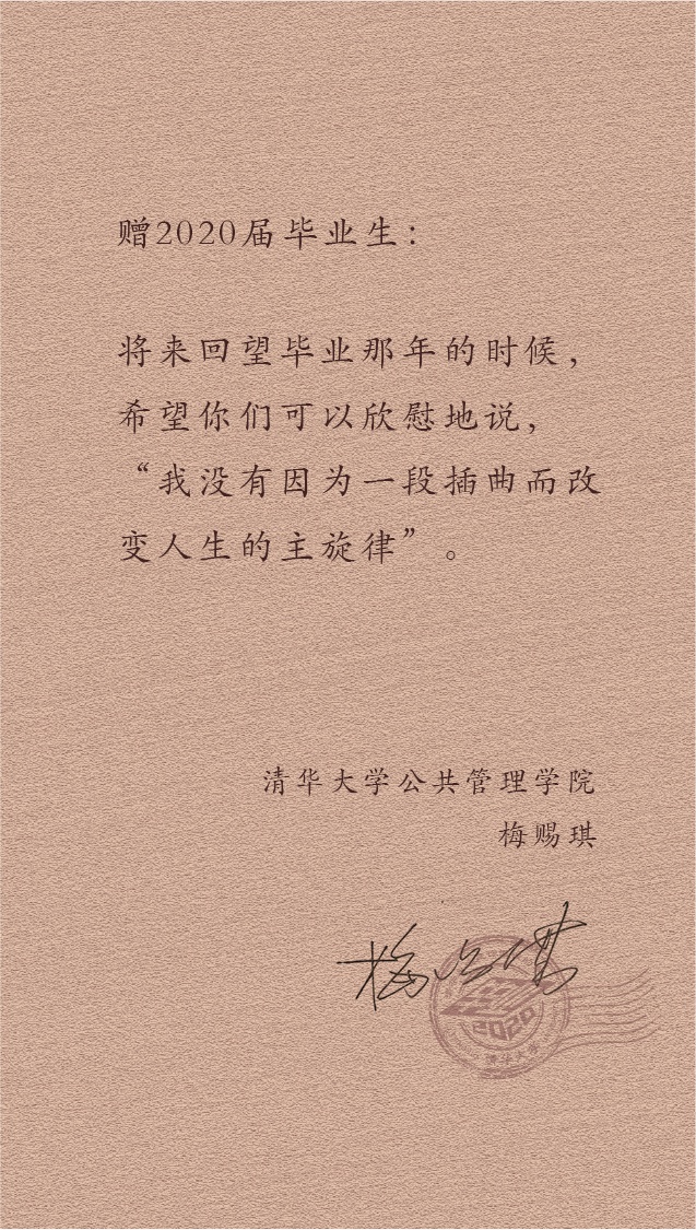 大学|@2020届清华毕业生：愿你苟利国家、俯仰无愧