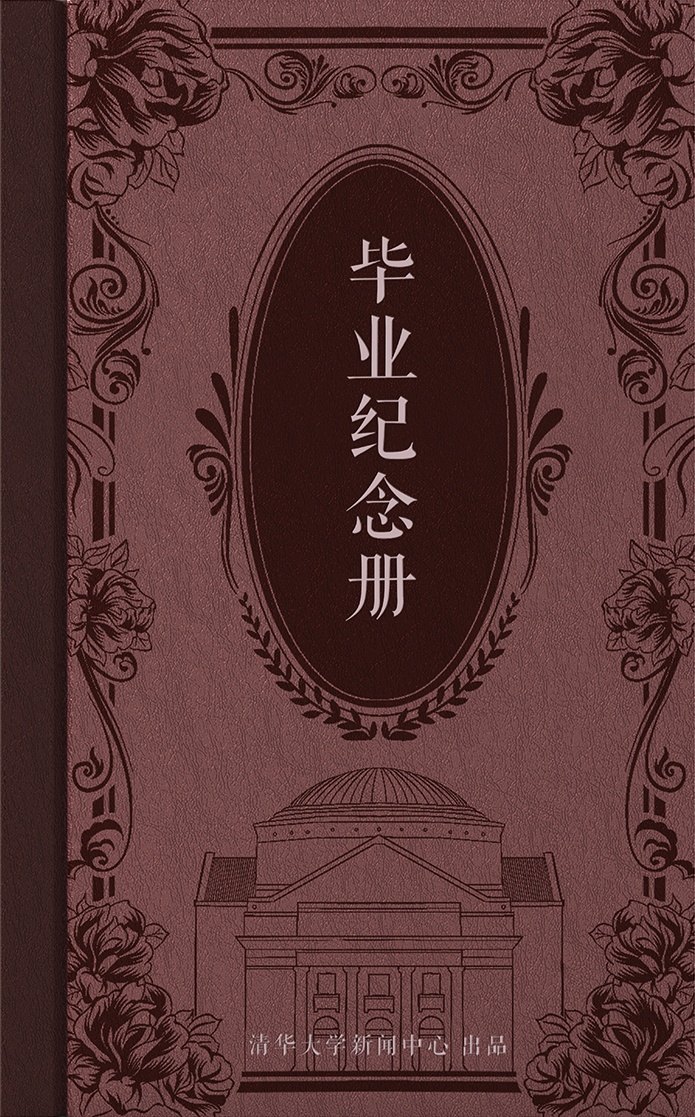 大学|@2020届清华毕业生：愿你苟利国家、俯仰无愧