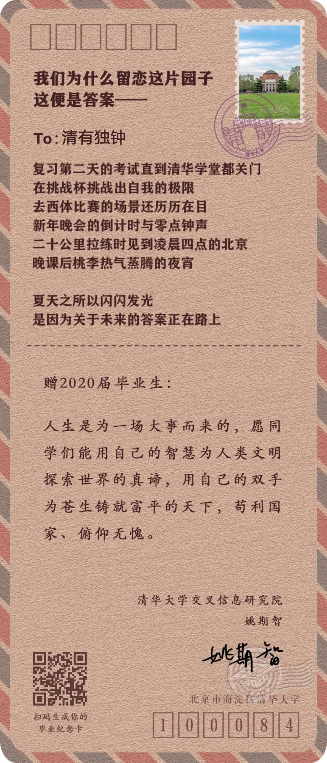 大学|@2020届清华毕业生：愿你苟利国家、俯仰无愧