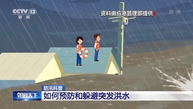 洪水|汛期是什么？预防、躲避洪水要知道这些……