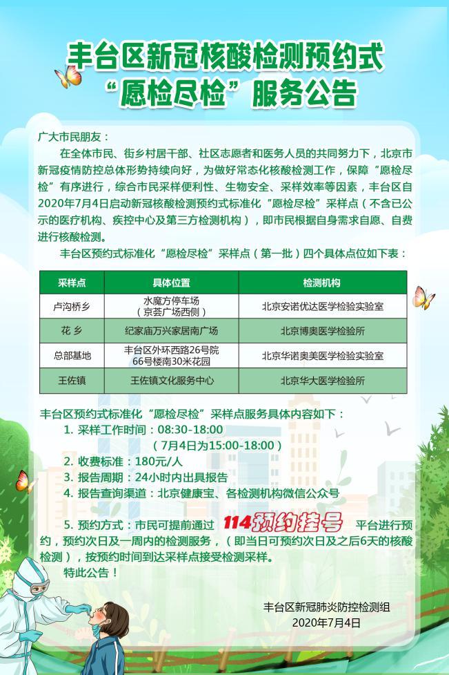北京日报|丰台设4处预约式标准化采样点，市民可在114平台预约