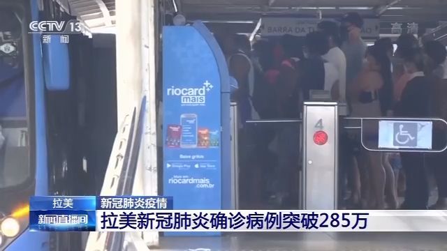 央视新闻客户端|拉美确诊病例突破285万 哥伦比亚疫情峰值或9月出现