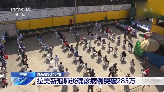 央视新闻客户端|拉美确诊病例突破285万 哥伦比亚疫情峰值或9月出现