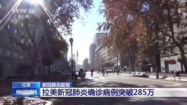 央视新闻客户端|拉美确诊病例突破285万 哥伦比亚疫情峰值或9月出现