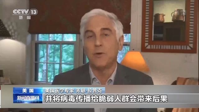 央视新闻客户端|美国传染病专家：美正以百万英里时速朝错误方向前进