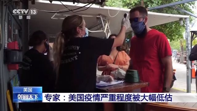 国际|美专家：美实际感染人数或是现有数据10~24倍