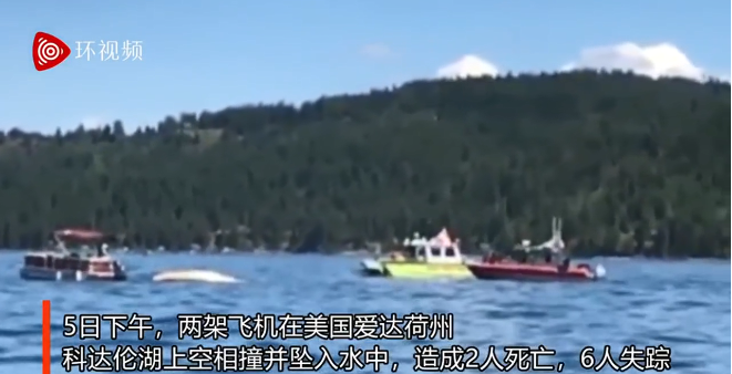 每日经济新闻|突发！两架飞机在美国爱达荷州科达伦湖上空相撞，2人死亡，6人失踪疑似死亡