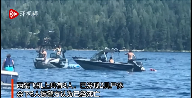 每日经济新闻|突发！两架飞机在美国爱达荷州科达伦湖上空相撞，2人死亡，6人失踪疑似死亡