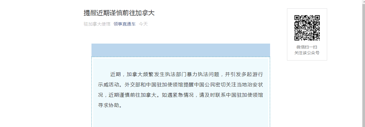 领事保护|加拿大频发执法部门暴力执法问题并引发多起游行示威活动，外交部提醒中国公民近期谨慎前往加拿大