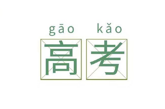 高考|应急科普丨这份高考“考生须知”请查收