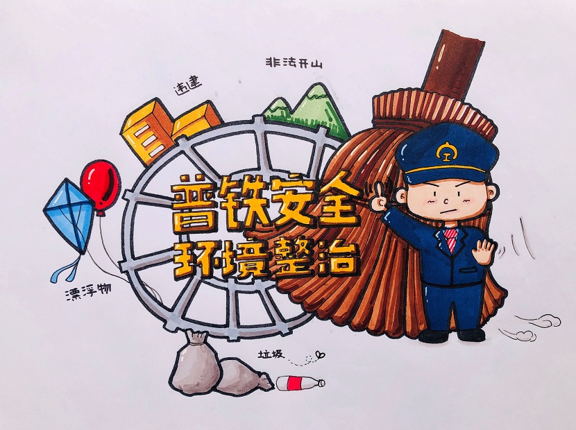 环境保护|漫评|普铁安全环境整治为“美丽中国”添光彩