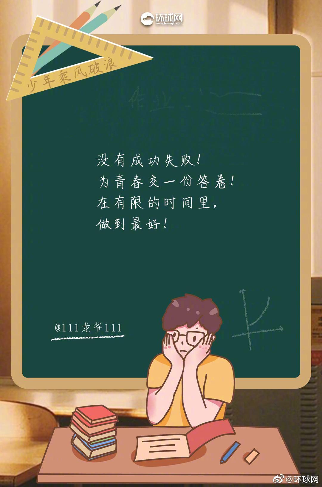 社会|经历最特殊的备考,明天披荆斩棘!乘风破浪的少年,终将胜利!加油!