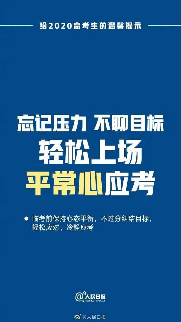 高考|@考生和家长，高考前最后一天的叮嘱！
