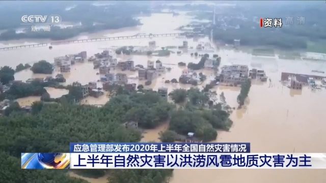 央视新闻|应急管理部：2020年上半年自然灾害以洪涝风雹地质灾害为主