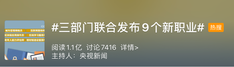 市场营销|9个新职业冲上热搜！是心动的感觉