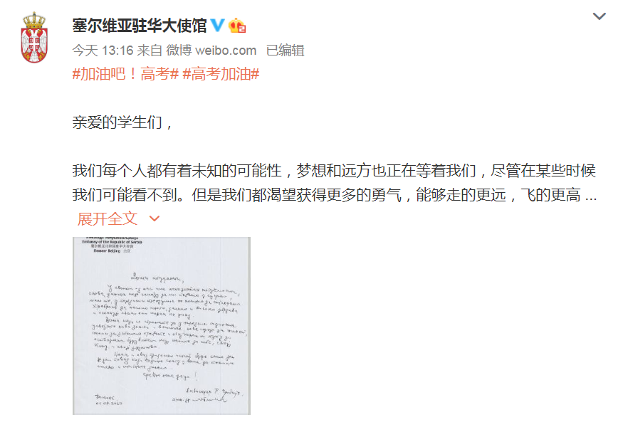 文汇报|高考首日，塞尔维亚驻华大使手写一封祝福信：孩子们好运！