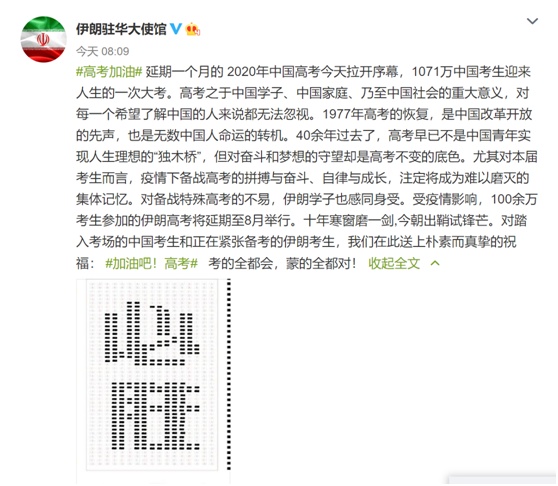 高考|伊朗驻华大使馆为考生送朴素祝福:考的全都会,蒙的全都对!