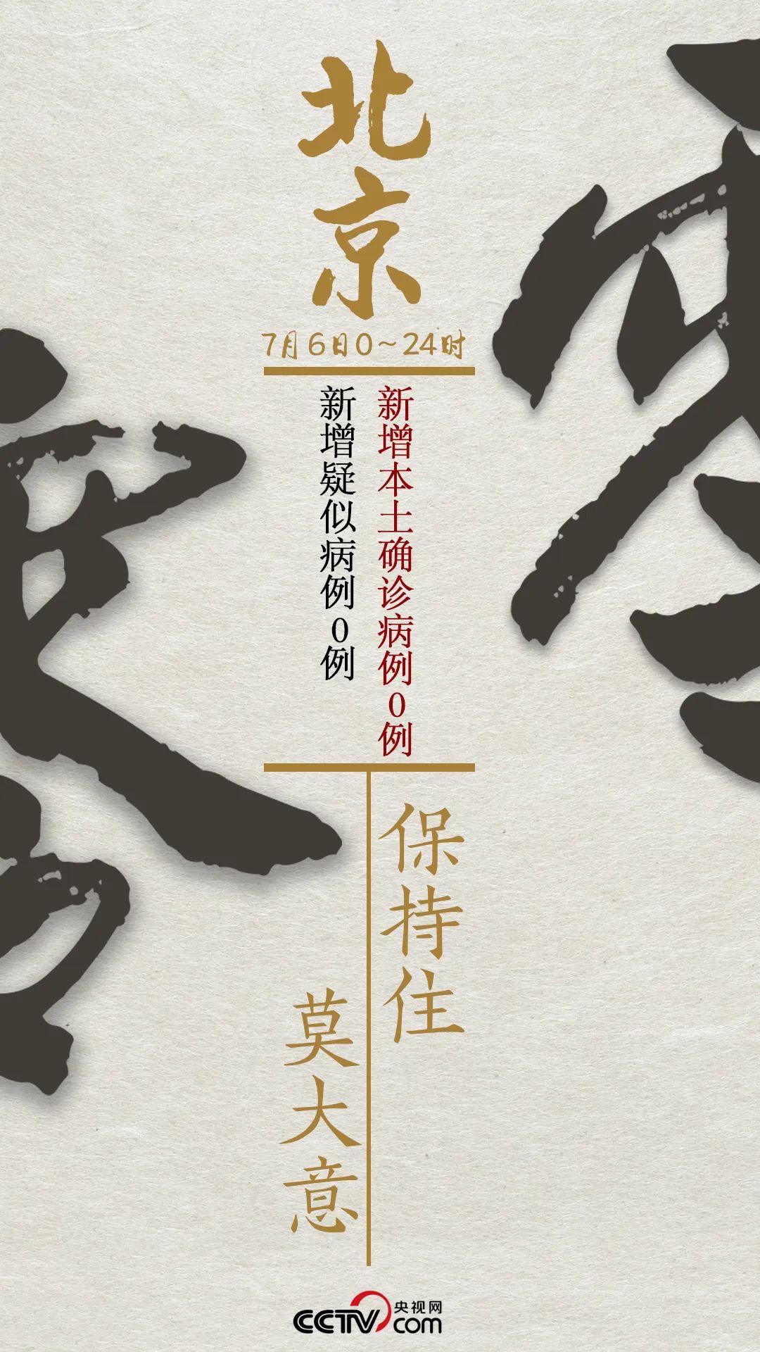 时政|北京，零新增！