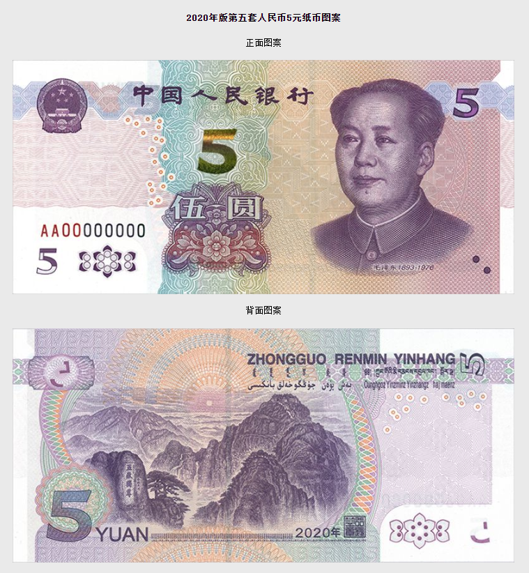 中国人民银行|抢先看!5元纸币将出新版,有这些变化