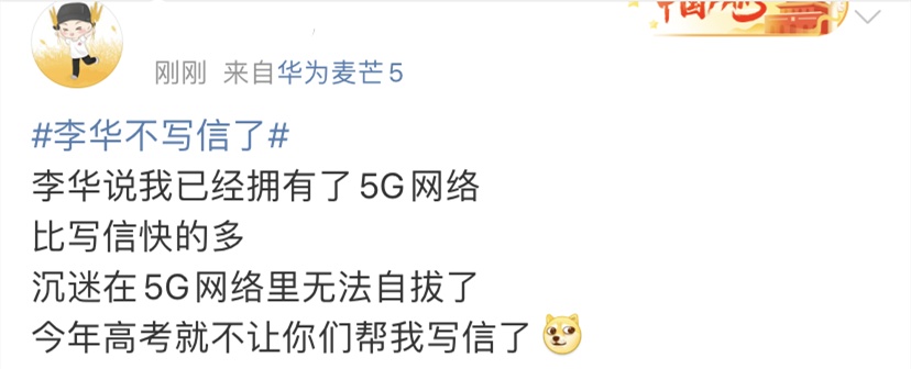 高考|多地高考结束，没想到李华先火了