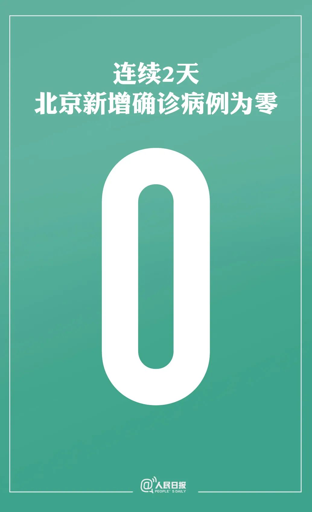 新疆生产建设兵团|新增确诊7例 北京连续两日0新增！