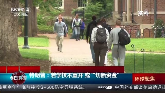 特朗普|特朗普：学校不重开，将“切断资金”！美政府遭哈佛和麻省理工起诉