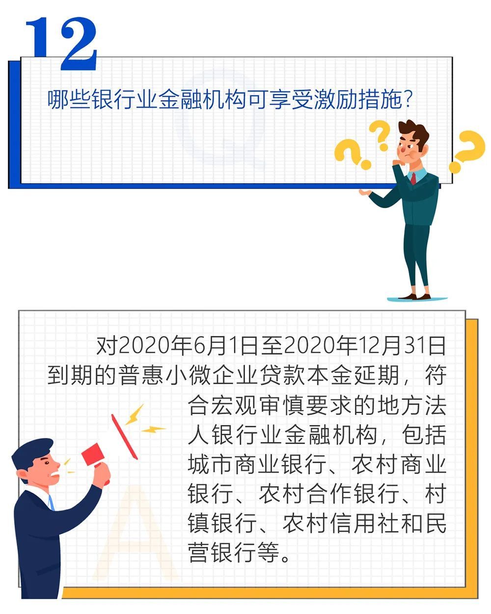 企业贷款|@中小微企业，关于贷款阶段性延期还本付息政策，你想问的这都有