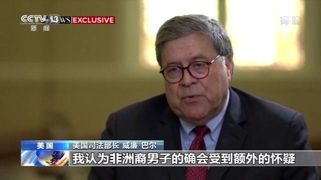 文汇报|美司法部长承认警察区别对待非洲裔