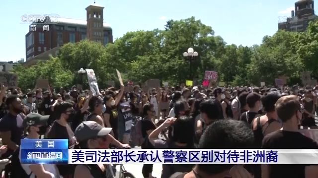 文汇报|美司法部长承认警察区别对待非洲裔