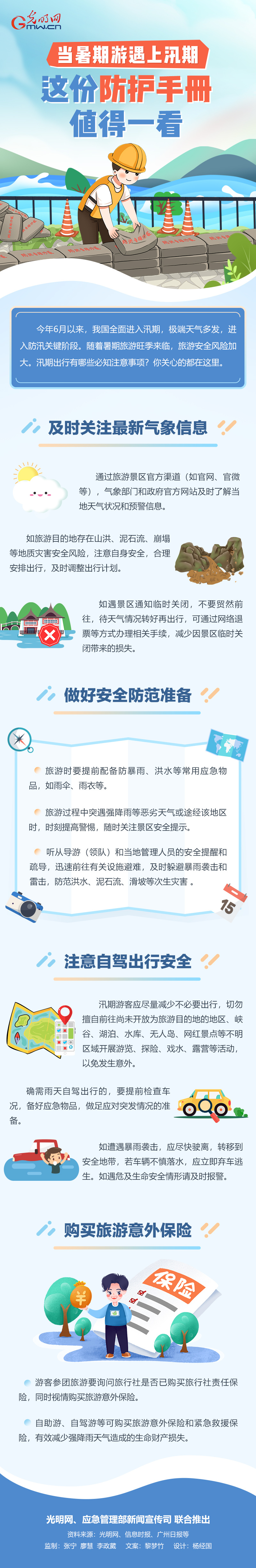光明网|【图解】当暑期游遇上汛期，这份防护手册值得一看